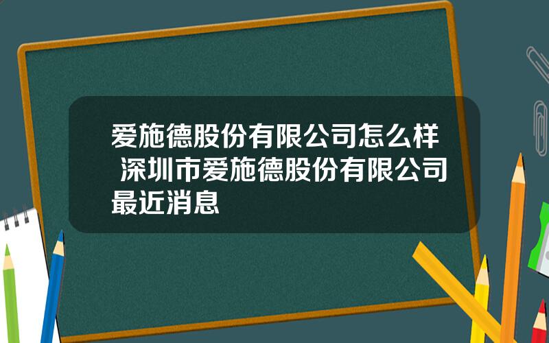 爱施德股份有限公司怎么样 深圳市爱施德股份有限公司最近消息